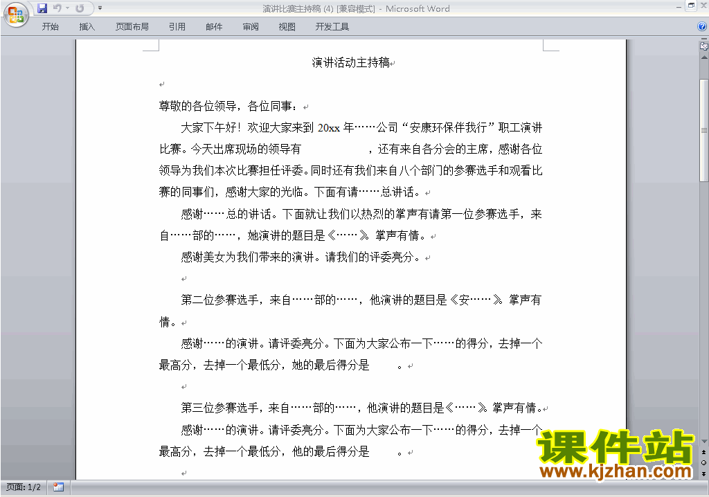 中小学演讲比赛主持词\串词\台词\主持稿下载25