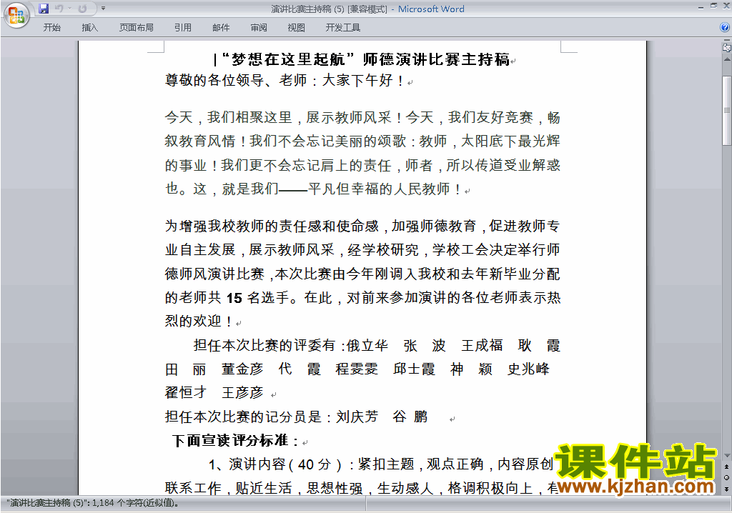 中小学师德演讲比赛主持词\串词\台词\主持稿下载26