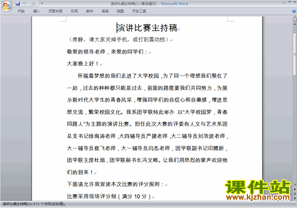 中小学演讲比赛主持词\串词\台词\主持稿下载27