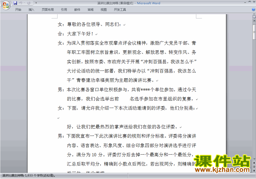 中小学演讲比赛主持词\串词\台词\主持稿下载29