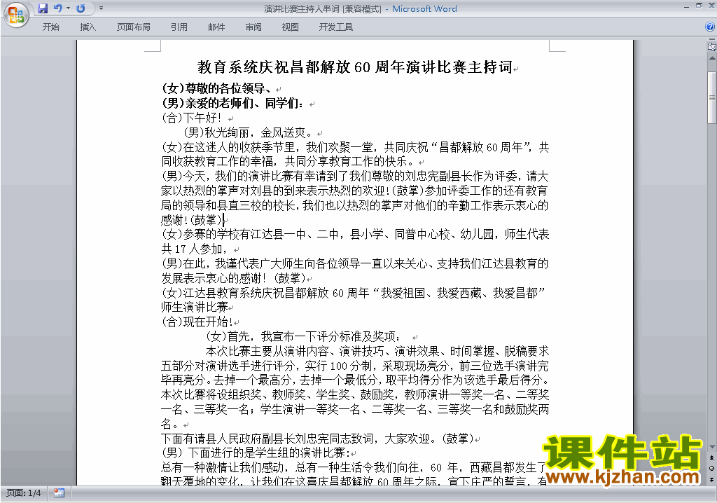 中小学演讲比赛主持词\串词\台词\主持稿下载32