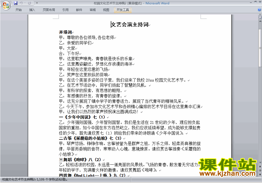 下载中小学校园文化艺术节讲话稿\主持词\串词\台词\主持稿2