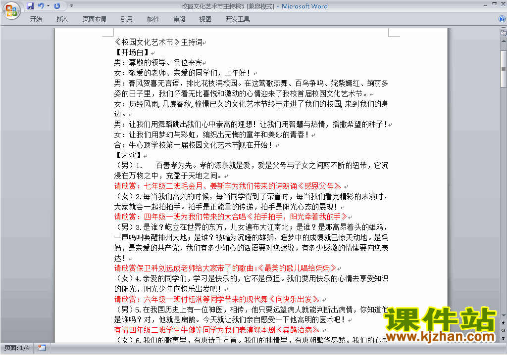 下载中小学校园文化艺术节讲话稿\主持词\串词\台词\主持稿5