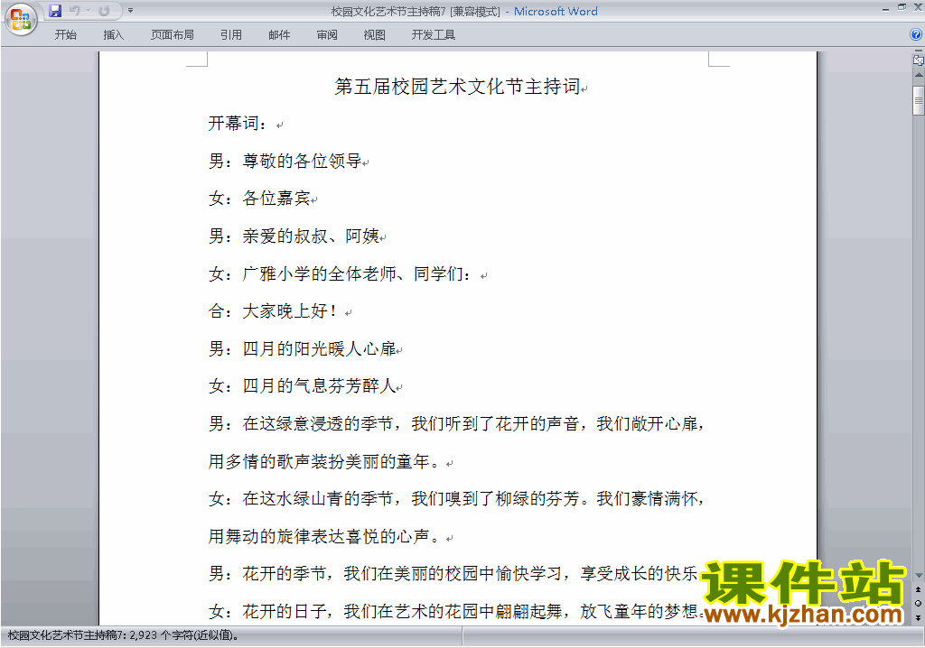 下载中小学校园文化艺术节讲话稿\主持词\串词\台词\主持稿7