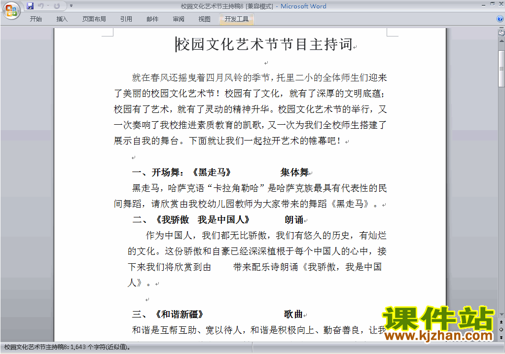 下载中小学校园文化艺术节讲话稿\主持词\串词\台词\主持稿8