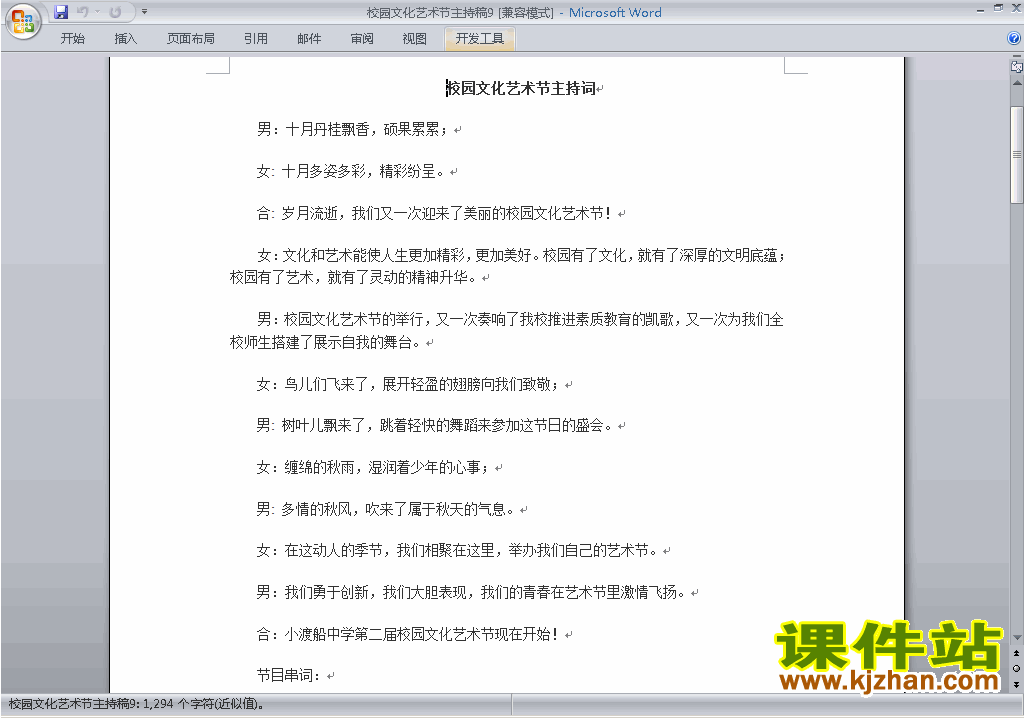 下载中小学校园文化艺术节讲话稿\主持词\串词\台词\主持稿9