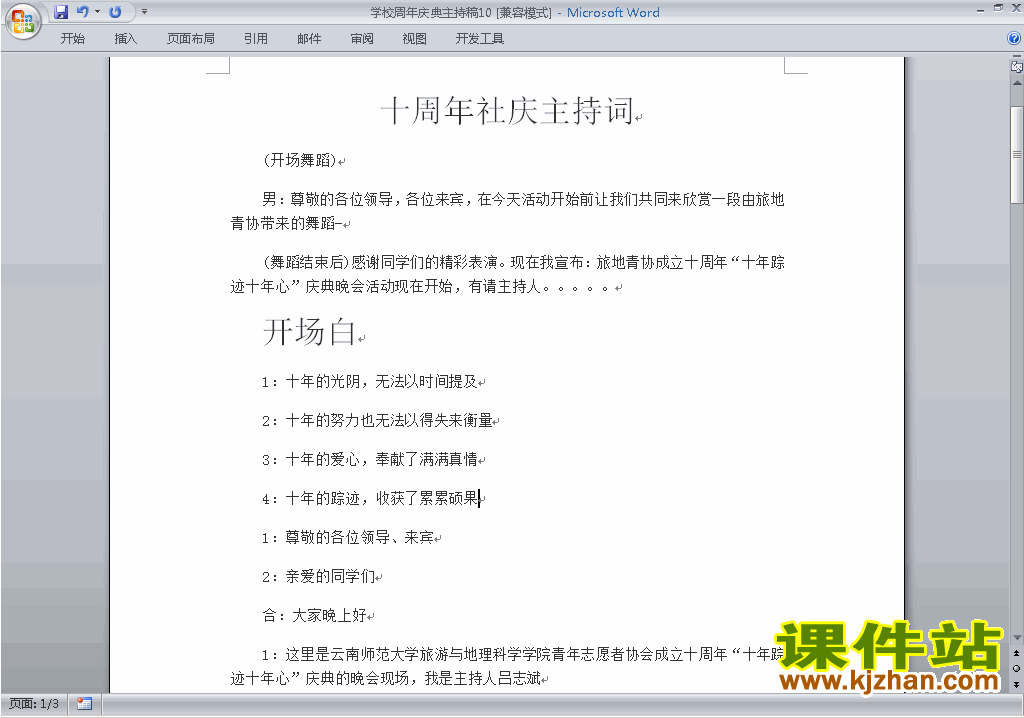 下载中小学周年庆典讲话稿\主持词\串词\台词\主持稿10