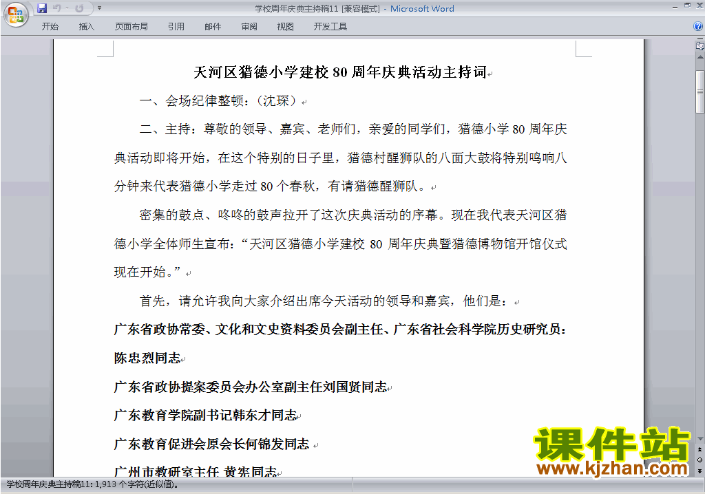 下载中小学周年庆典讲话稿\主持词\串词\台词\主持稿11