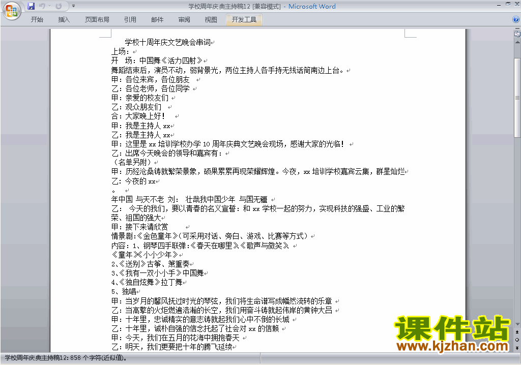 下载中小学周年庆典讲话稿\主持词\串词\台词\主持稿12