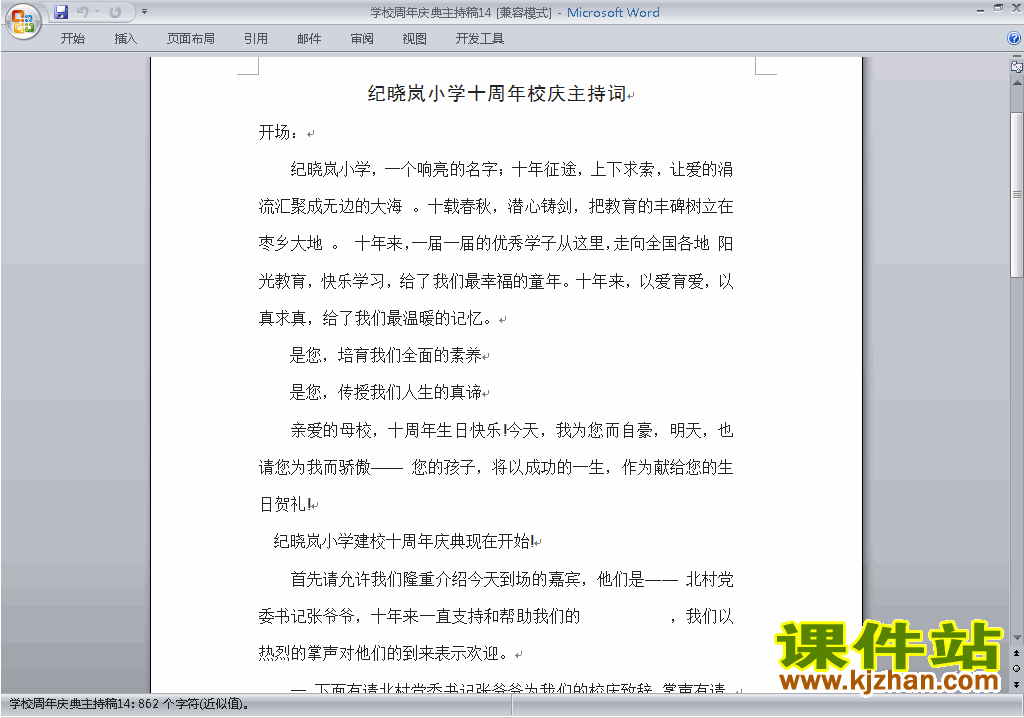 下载中小学周年庆典讲话稿\主持词\串词\台词\主持稿14