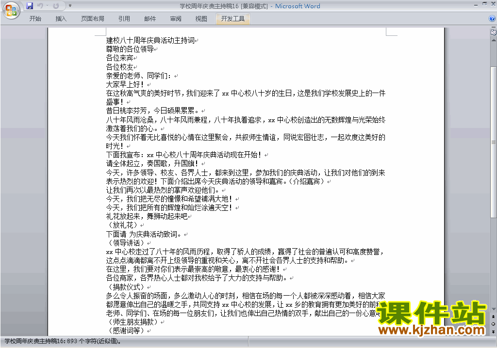 下载中小学周年庆典讲话稿\主持词\串词\台词\主持稿16