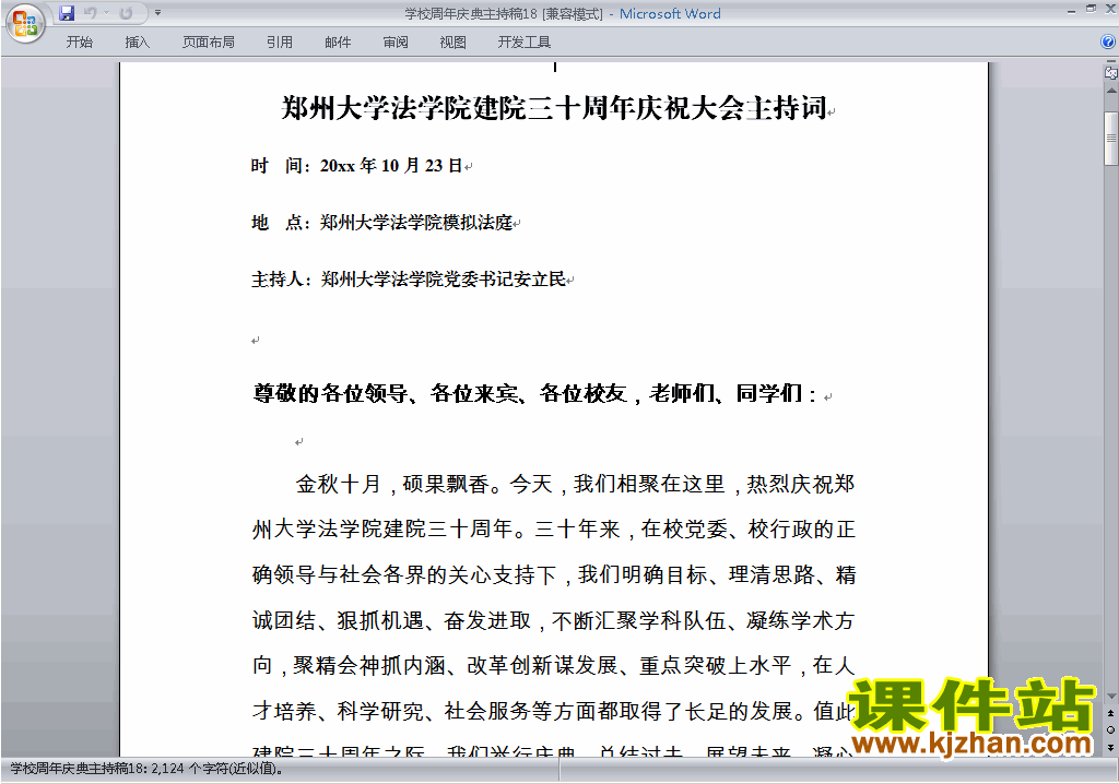 中小学周年庆典讲话稿\主持词\串词\台词\主持稿下载18