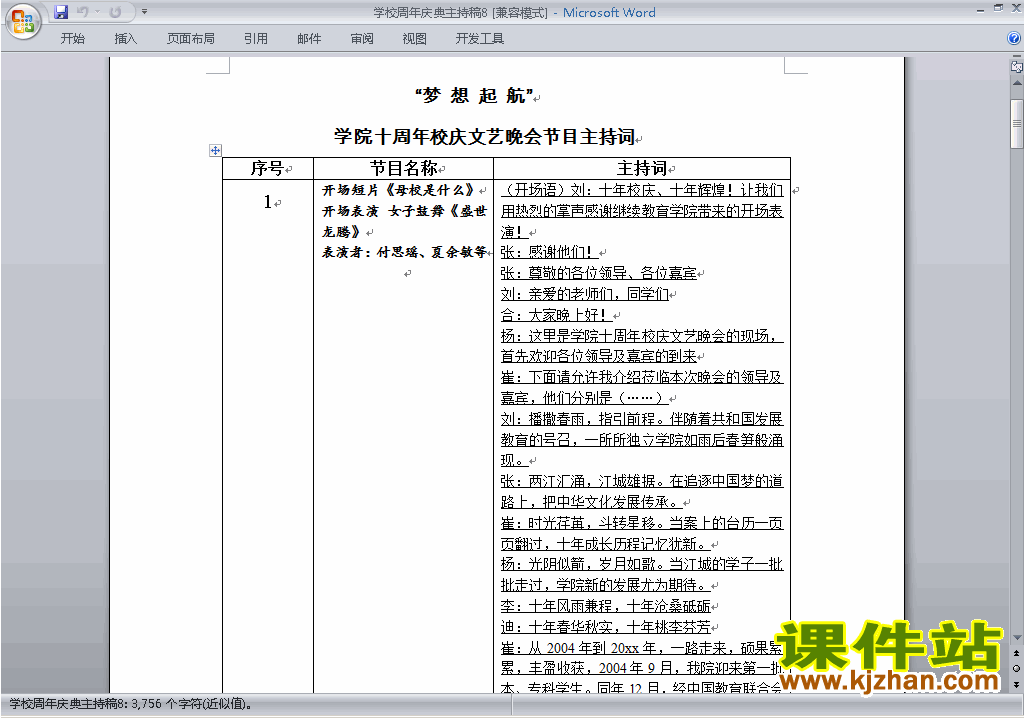 下载中小学周年庆典讲话稿\主持词\串词\台词\主持稿8
