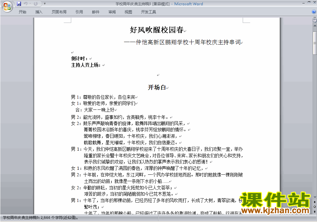 下载中小学周年庆典讲话稿\主持词\串词\台词\主持稿9