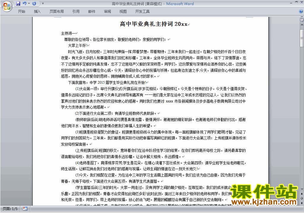 中小学毕业典礼讲话稿\主持词\串词\台词\主持稿下载25