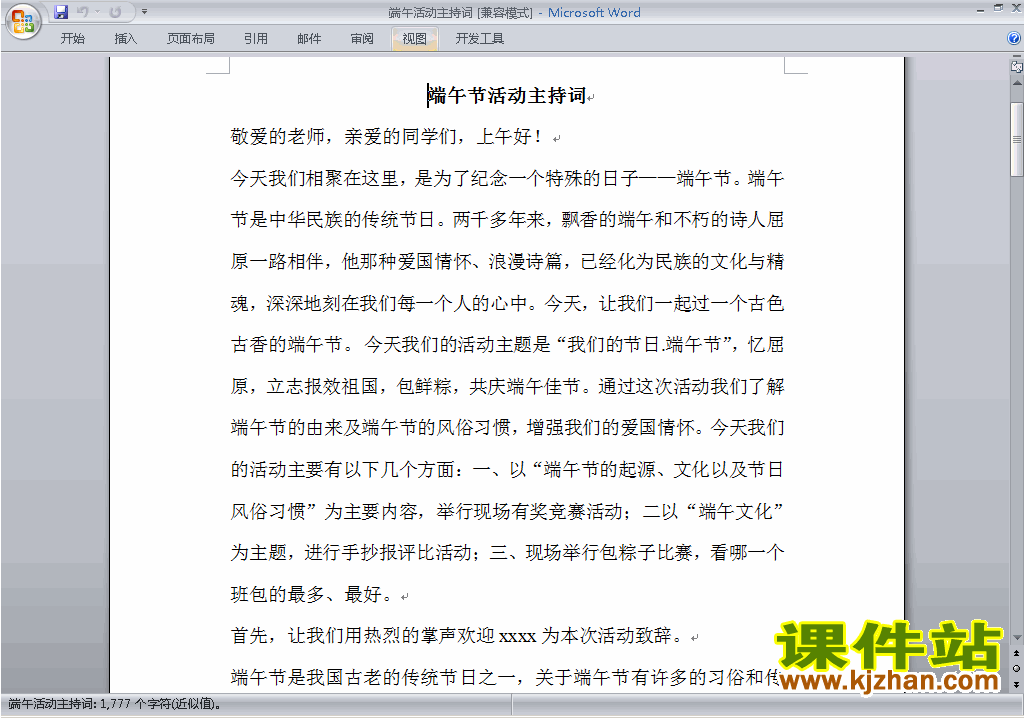 下载中小学端午节活动讲话稿\主持词\串词\台词\主持稿2
