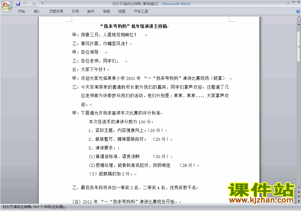 下载中小学国际妇女节讲话稿\主持词\串词\台词\主持稿1