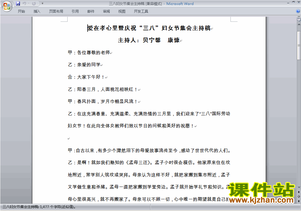 下载中小学国际妇女节讲话稿\主持词\串词\台词\主持稿13
