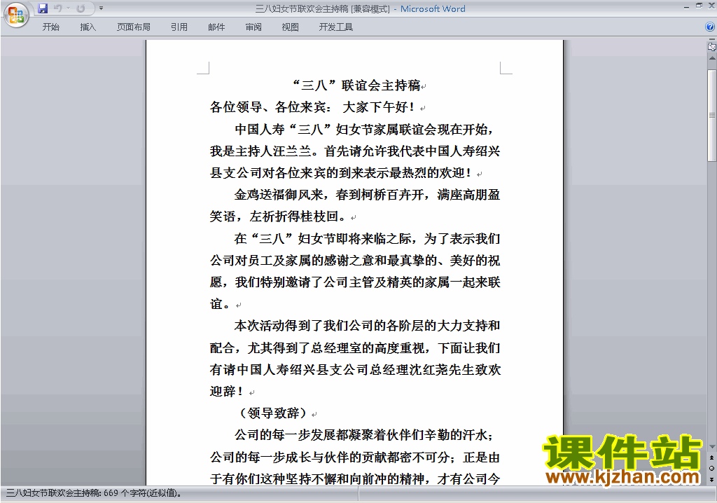 下载中小学国际妇女节讲话稿\主持词\串词\台词\主持稿15