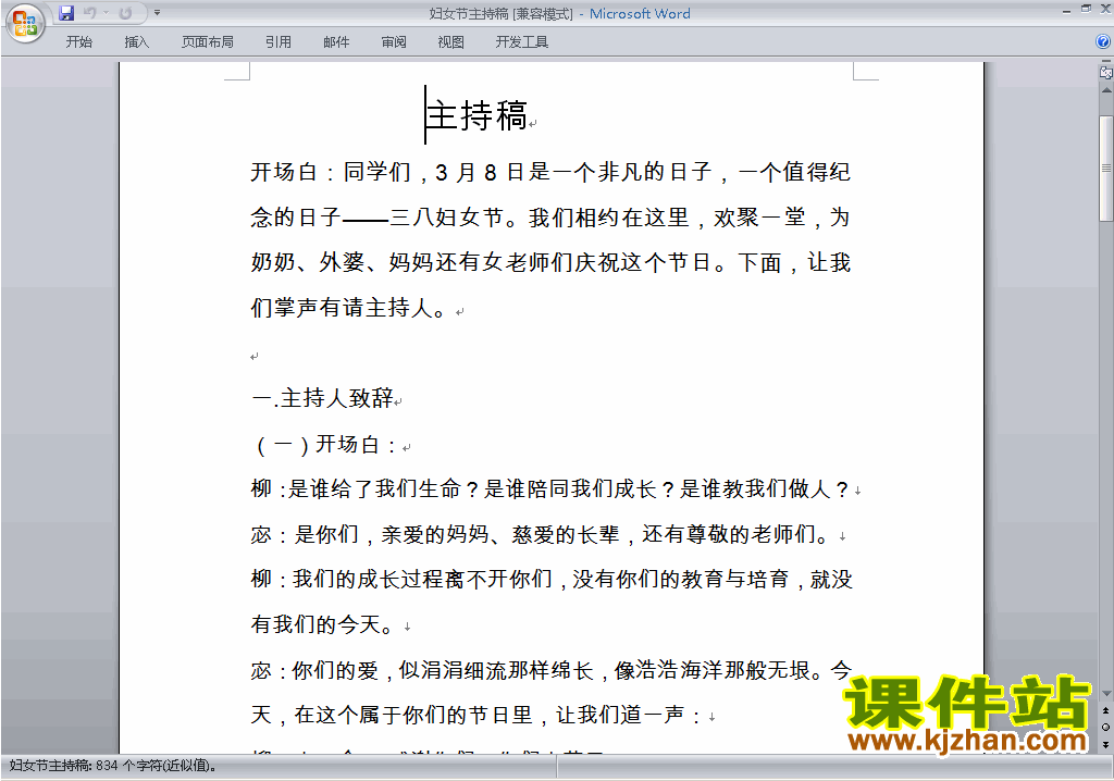 下载中小学国际妇女节讲话稿\主持词\串词\台词\主持稿2
