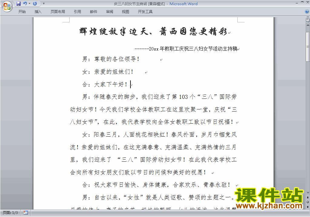 下载中小学国际妇女节讲话稿\主持词\串词\台词\主持稿3