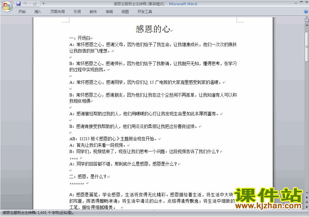中小学感恩节讲话稿\主持词\串词\台词\主持稿下载27