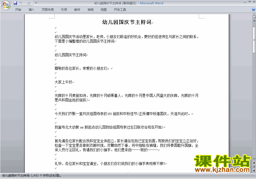 中小学十一国庆节讲话稿\主持词\串词\台词\主持稿下载23