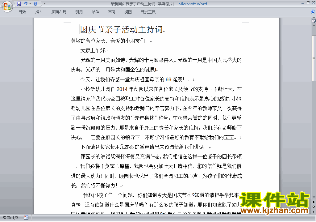 中小学十一国庆节讲话稿\主持词\串词\台词\主持稿下载29