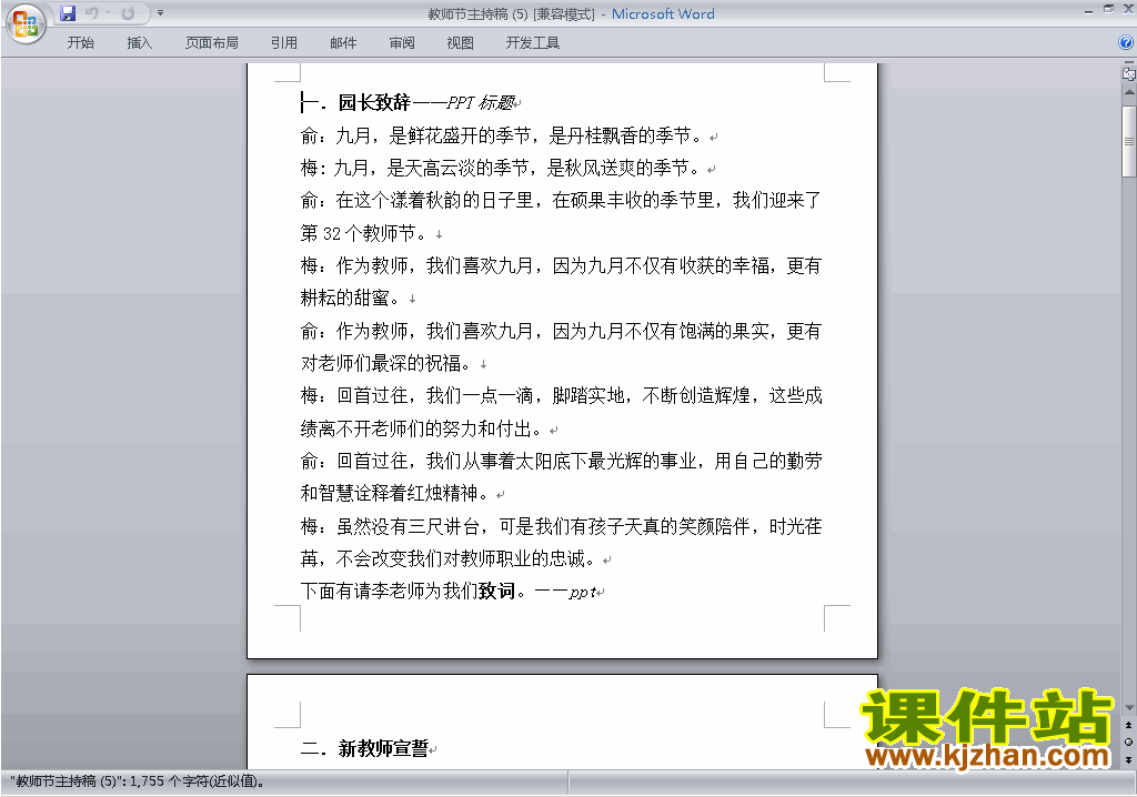 中小学中国教师节讲话稿\主持词\串词\台词\主持稿下载23