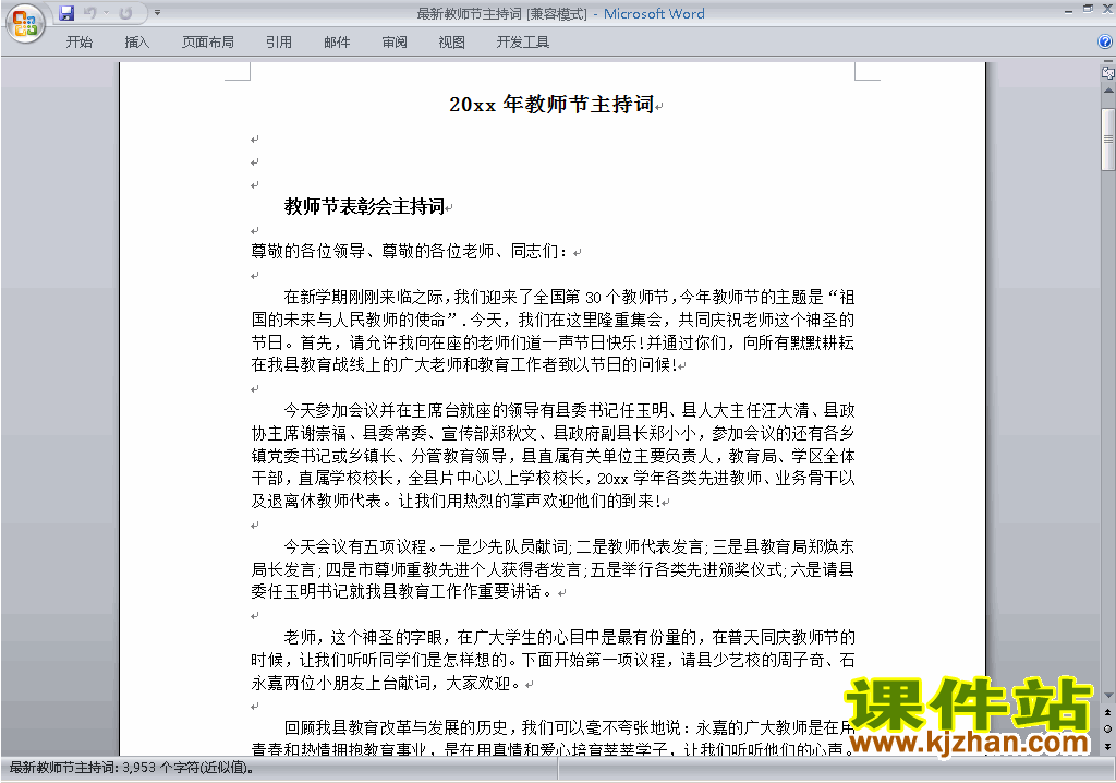 下载中小学中国教师节讲话稿\主持词\串词\台词\主持稿38