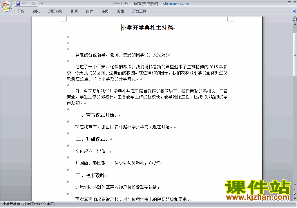 下载中小学开学典礼讲话稿\主持词\串词\台词\主持稿12
