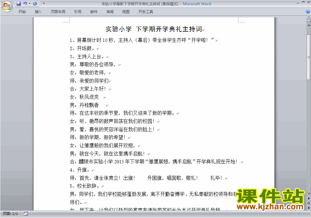 下载中小学开学典礼讲话稿\主持词\串词\台词\主持稿9