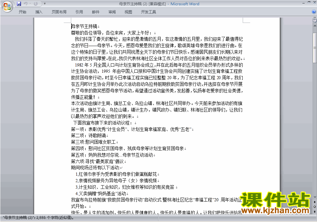 下载中小学母亲节讲话稿\主持词\串词\台词\主持稿10
