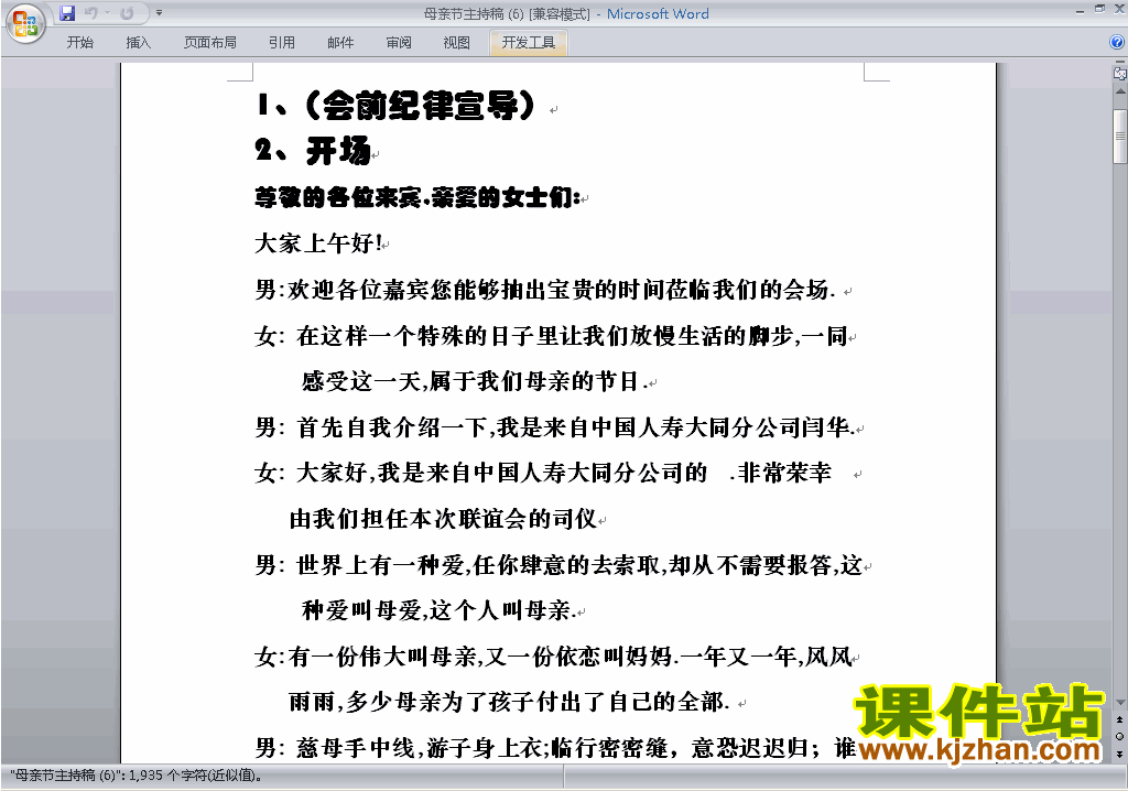 下载中小学母亲节讲话稿\主持词\串词\台词\主持稿14