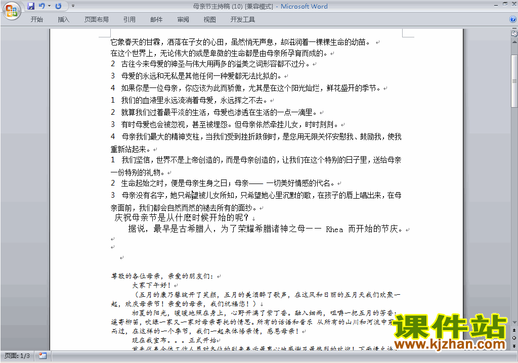 中小学母亲节讲话稿\主持词\串词\台词\主持稿下载18
