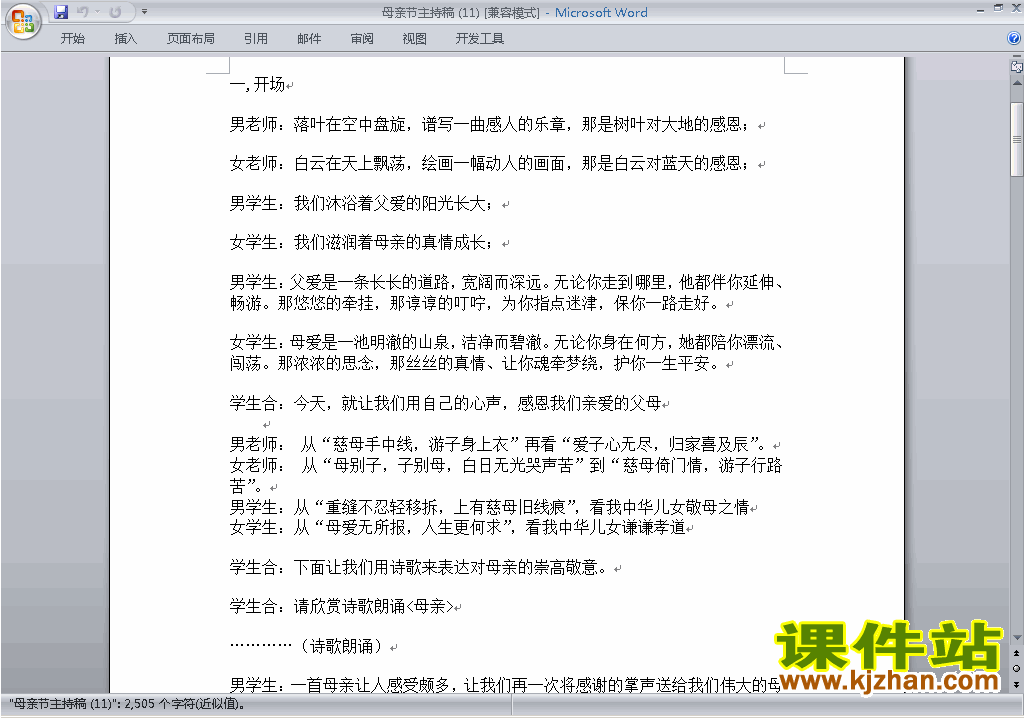 中小学母亲节讲话稿\主持词\串词\台词\主持稿下载19