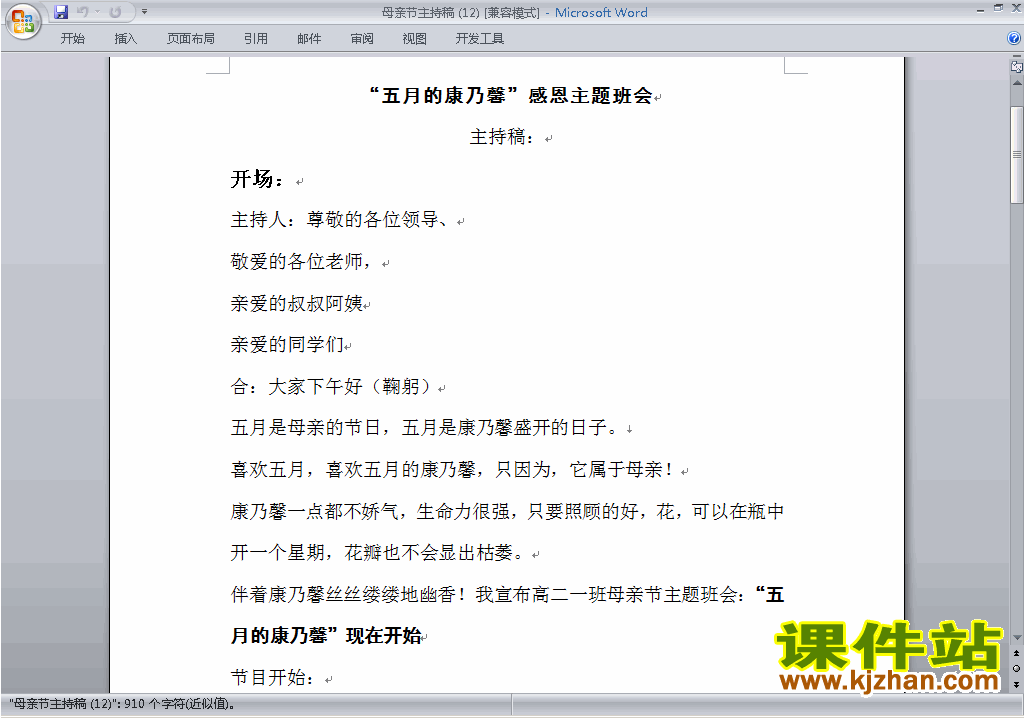 中小学母亲节讲话稿\主持词\串词\台词\主持稿下载20