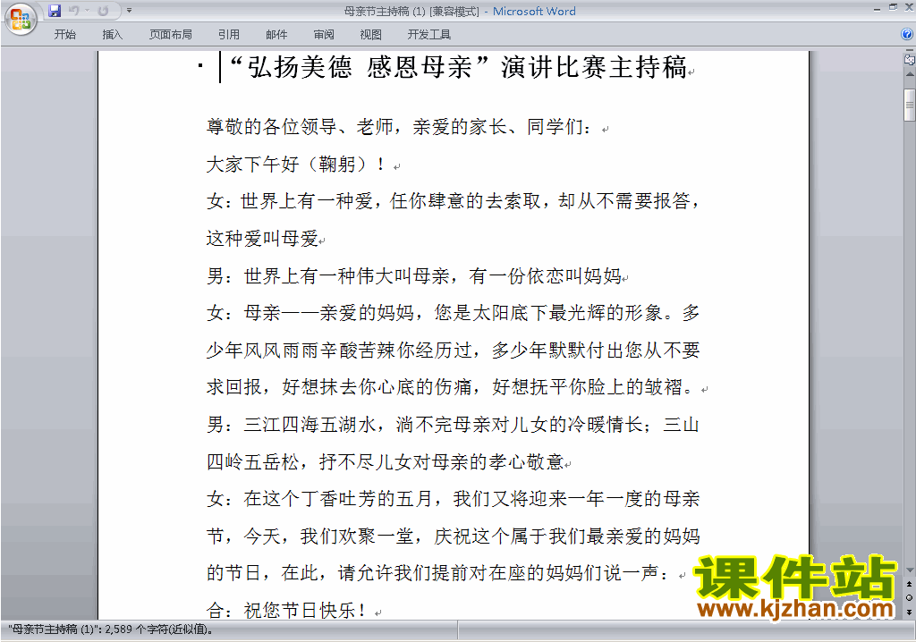 下载中小学母亲节讲话稿\主持词\串词\台词\主持稿9