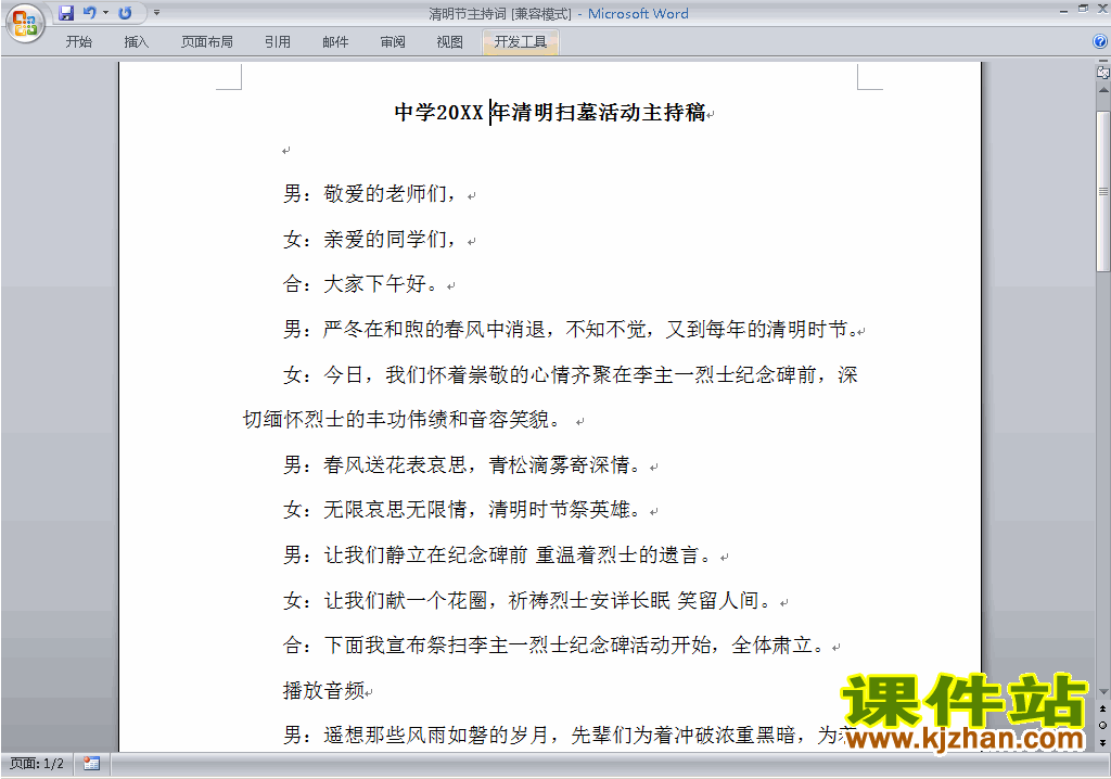 中小学清明节扫墓讲话稿\主持词\串词\台词\主持稿下载20