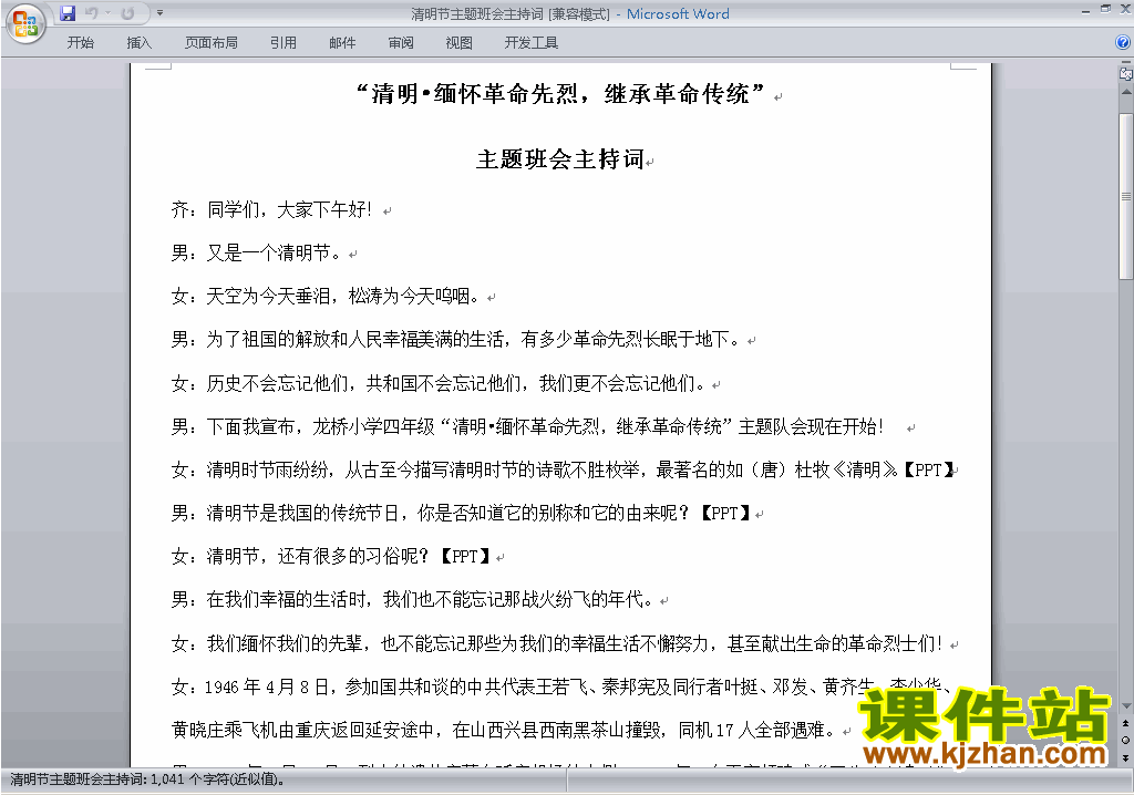 中小学清明节扫墓讲话稿\主持词\串词\台词\主持稿下载23