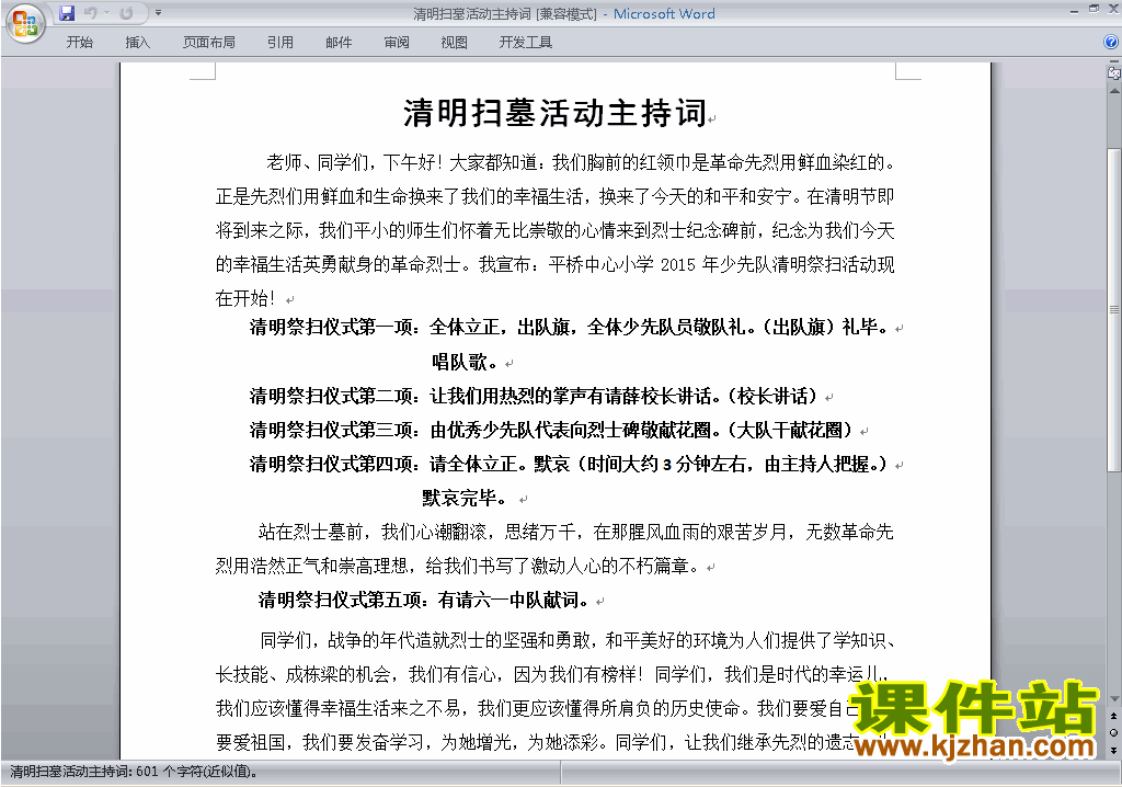 中小学清明节扫墓讲话稿\主持词\串词\台词\主持稿下载27