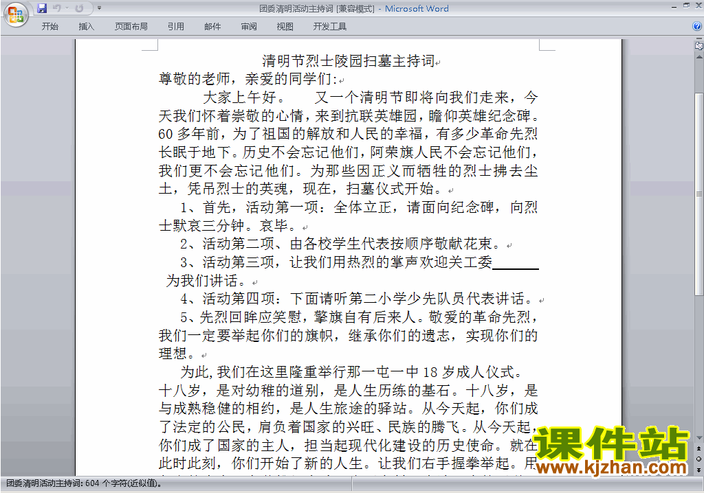 中小学清明节扫墓讲话稿\主持词\串词\台词\主持稿下载28