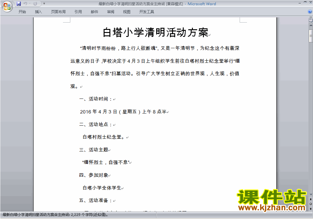 中小学清明节扫墓讲话稿\主持词\串词\台词\主持稿下载32