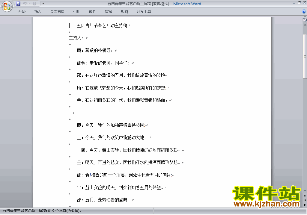 下载中小学五四中国青年节讲话稿\主持词\串词\台词\主持稿16