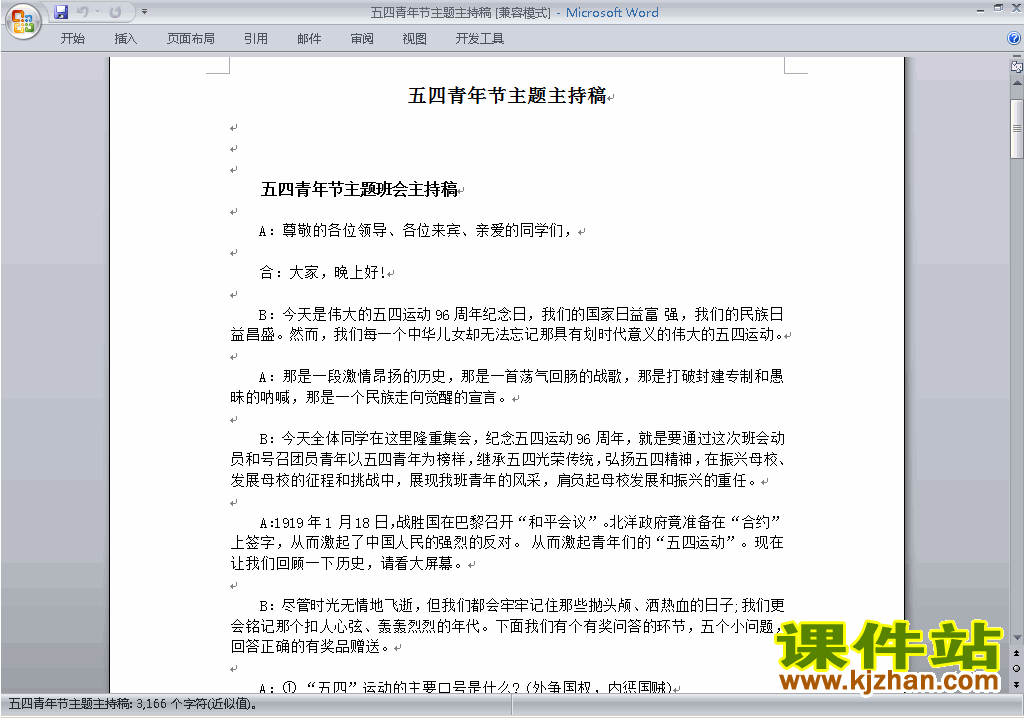 中小学五四中国青年节讲话稿\主持词\串词\台词\主持稿下载25
