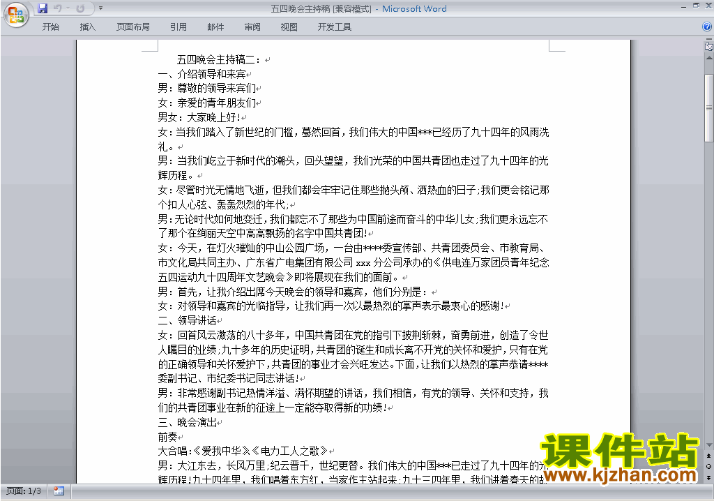 中小学五四中国青年节讲话稿\主持词\串词\台词\主持稿下载26