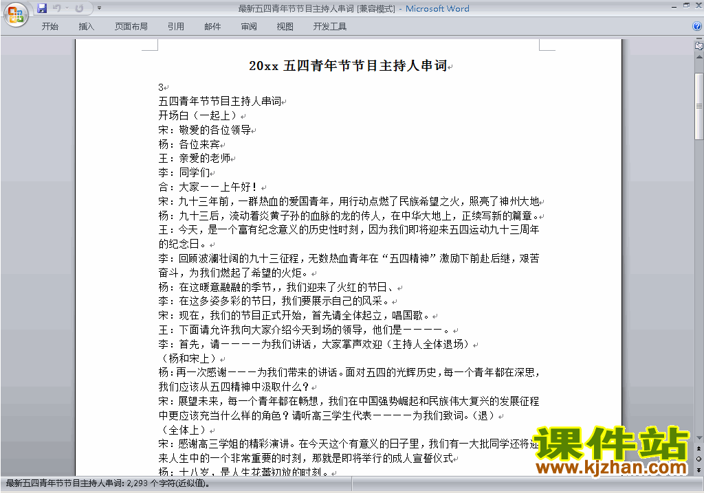 中小学五四中国青年节讲话稿\主持词\串词\台词\主持稿下载28