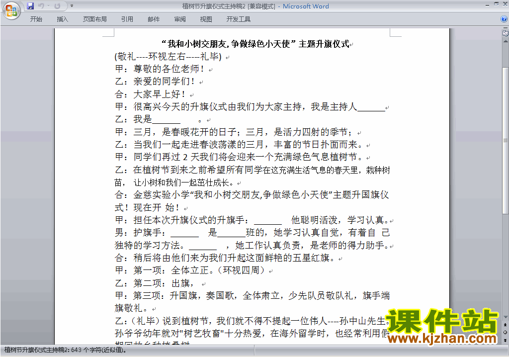 中小学中国植树节讲话稿\主持词\串词\台词\主持稿下载20