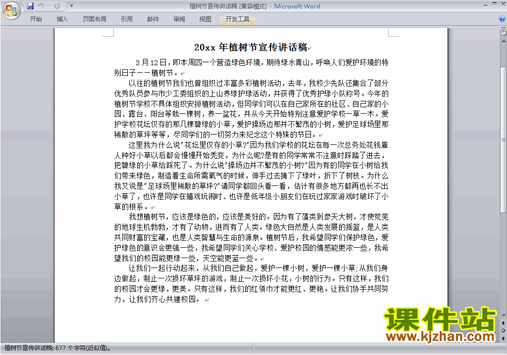 中小学中国植树节讲话稿\主持词\串词\台词\主持稿下载22
