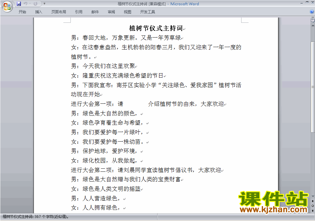 中小学中国植树节讲话稿\主持词\串词\台词\主持稿下载23